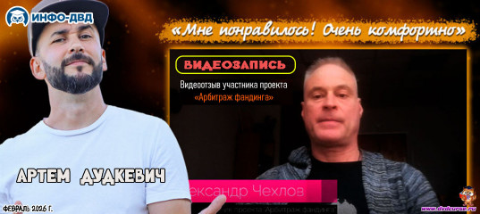 Видеозапись Auto Funding. Очень комфортно за первый месяц - Артём Дудкевич, Издательство Info-DVD Видеозапись Auto Funding. Очень комфортно за первый месяц - Артём Дудкевич, Издательство Info-DVD