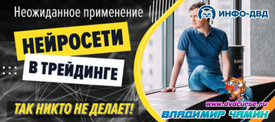 Видеозапись Нейросети в трейдинге - Владимир Чамин, Издательство Info-DVD Видеозапись Нейросети в трейдинге - Владимир Чамин, Издательство Info-DVD