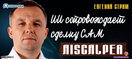 Видеозапись AiScalper. ИИ сопровождает сделку САМ - Евгений Стриж, Издательство Info-DVD
