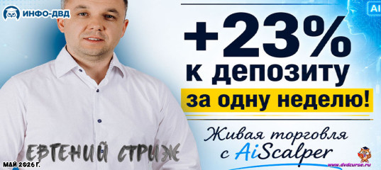 Видеозапись AiScalper. +23% к депозиту за 7 дней - Евгений Стриж, Издательство Info-DVD