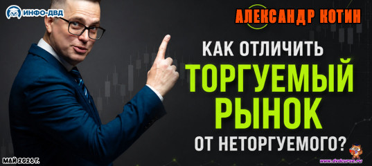 Видеозапись Как отличить торгуемый рынок от неторгуемого - Александр Котин, Издательство Info-DVD
