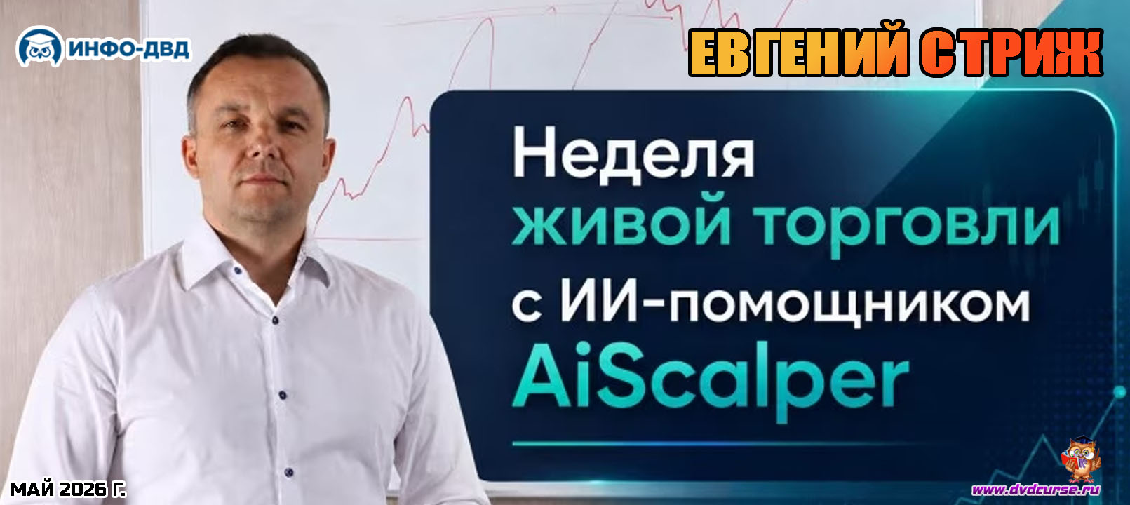Событие Неделя живой торговли с AiScalper - Евгений Стриж, Издательство Info-DVD