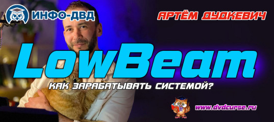 Трансляция Как зарабатывать системой LowBeam - Артём Дудкевич, Издательство Info-DVD Трансляция Как зарабатывать системой LowBeam - Артём Дудкевич, Издательство Info-DVD