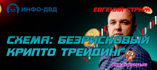Трансляция "Схема: безрисковый крипто трейдинг" - Евгений Стриж, Издательство Info-DVD Трансляция