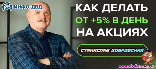 Трансляция Как делать в день от +5% на акциях - Станислав Добровский, Издательство Info-DVD Трансляция Как делать в день от +5% на акциях - Станислав Добровский, Издательство Info-DVD