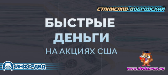 Трансляция Быстрые деньги на акциях США - Станислав Добровский, Издательство Info-DVD