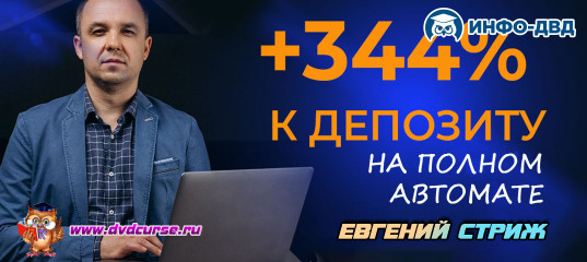 Видеозапись Более +300% за 5 месяцев на автомате - Евгений Стриж, Издательство Info-DVD Видеозапись Более +300% за 5 месяцев на автомате - Евгений Стриж, Издательство Info-DVD