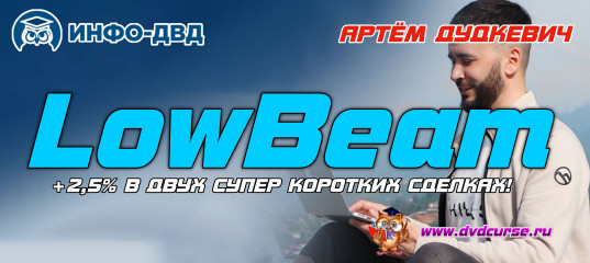 Видеозапись Торговля по LowBeam и результат +2,5% к депозиту за минуту - Артём Дудкевич, Издательство Info-DVD Видеозапись Торговля по LowBeam и результат +2,5% к депозиту за минуту - Артём Дудкевич, Издательство Info-DVD