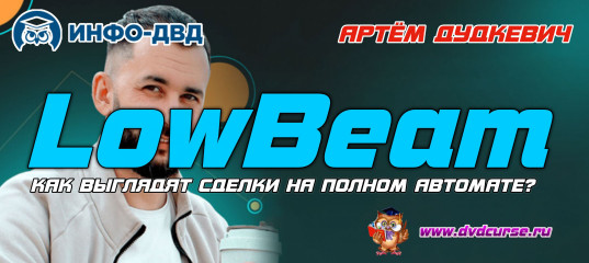Видеозапись Low Beam. Как выглядят сделки на полном автомате? - Артём Дудкевич, Издательство Info-DVD Видеозапись Low Beam. Как выглядят сделки на полном автомате? - Артём Дудкевич, Издательство Info-DVD