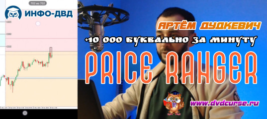 Видеозапись PriceRanger. +10 029 рублей за 1 минуту с мобильного - Артём Дудкевич, Издательство Info-DVD Видеозапись PriceRanger. +10 029 рублей за 1 минуту с мобильного - Артём Дудкевич, Издательство Info-DVD