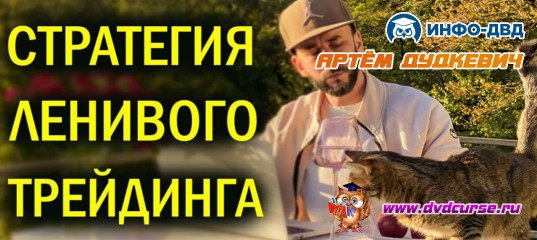 Видеозапись Стратегия ленивого трейдинга - Артём Дудкевич, Издательство Info-DVD Видеозапись Стратегия ленивого трейдинга - Артём Дудкевич, Издательство Info-DVD
