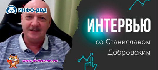 Видеозапись Деньги каждый день на акциях. Интервью - Станислав Добровский, Издательство Info-DVD Видеозапись Деньги каждый день на акциях. Интервью - Станислав Добровский, Издательство Info-DVD