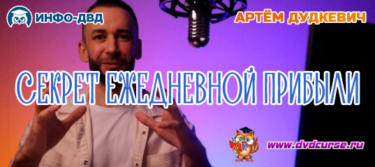Видеозапись Секрет ежедневной прибыли - Артём Дудкевич, Издательство Info-DVD Видеозапись Секрет ежедневной прибыли - Артём Дудкевич, Издательство Info-DVD
