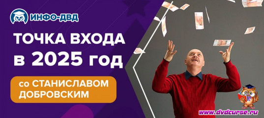 Трансляция Точка входа в 2025 - Станислав Добровский, Издательство Info-DVD Трансляция Точка входа в 2025 - Станислав Добровский, Издательство Info-DVD