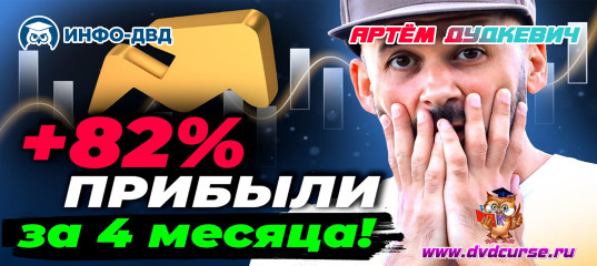 Видеозапись Удвоение депозита ленивыми сделками! - Артём Дудкевич, Издательство Info-DVD Видеозапись Удвоение депозита ленивыми сделками! - Артём Дудкевич, Издательство Info-DVD