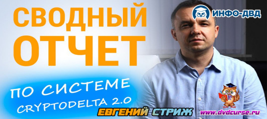 Видеозапись Подводим итоги 2024: всё о $96 000 прибыли с CryptoDelta 2.0 - Евгений Стриж, Издательство Info-DVD Видеозапись Подводим итоги 2024: всё о $96 000 прибыли с CryptoDelta 2.0 - Евгений Стриж, Издательство Info-DVD