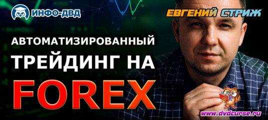 Событие Автоматизация торговли, которая экономит время и приносит деньги - Евгений Стриж, Издательство Info-DVD