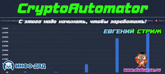 Видеозапись CryptoAutomator. С этого надо начинать, чтобы заработать! - Евгений Стриж, Издательство Info-DVD Видеозапись CryptoAutomator. С этого надо начинать, чтобы заработать! - Евгений Стриж, Издательство Info-DVD