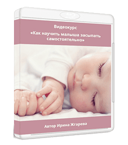 Видеокурс Как научить малыша засыпать самостоятельно (Ирина Жгарёва)