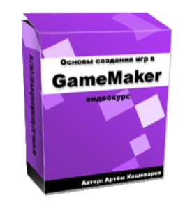 Бесплатный видеокурс Основы создания игр в GameMaker (Артём Кашеваров)