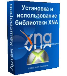 Бесплатный видеокурс Установка и использование библиотеки XNA (Артём Кашеваров)