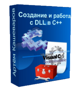 Бесплатный видеокурс Создание и работа с DLL в C++ (Артём Кашеваров)