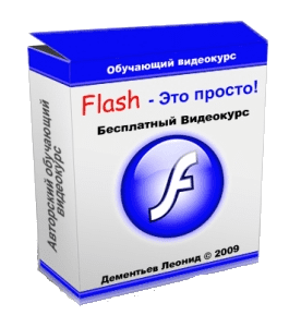 Бесплатный видеокурс Flash - это просто (Леонид Дементьев, Артём Кашеваров)