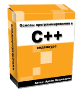 Бесплатный видеокурс Основы программирования в С++ (Артём Кашеваров)