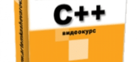 Основы программирования в С++. (Артём Кашеваров)