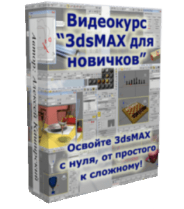 Бесплатный видеокурс 3D Max для новичков (Алексей Каширский)