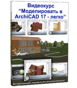 Видеокурс Моделировать в ArchiCAD 17 - легко (Алексей Каширский)