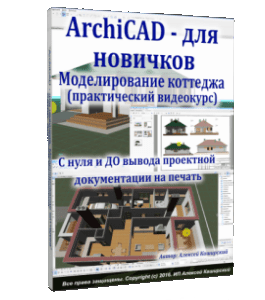 Бесплатный видеокурс ArchiCAD для новичков. Моделирование коттеджа (Алексей Каширский)