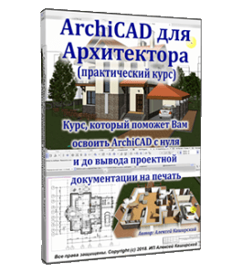 Видеокурс ArchiCAD – для Архитектора (Алексей Каширский)