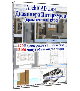 Видеокурс ArhiCAD для дизaйнeрa интeрьeрoв (Алексей Каширский)