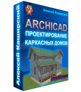 Видеокурс Проектирование каркасных домов в ArchiCAD (Алексей Каширский)