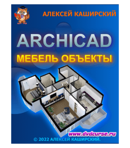 Видеокурс Мебель и объекты в ArchiCAD (Алексей Каширский)