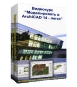 Видеокурс Моделировать в ArchiCAD 14 - легко (Алексей Каширский)