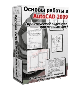 Видеокурс Основы работы в AutoCAD - 2009 (Алексей Каширский)