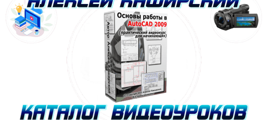 Уроки AutoCAD 2009. Основы работы. (Алексей Каширский)