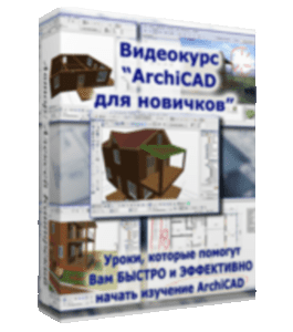 Бесплатный видеокурс ArchiCAD для новичков (Алексей Каширский)
