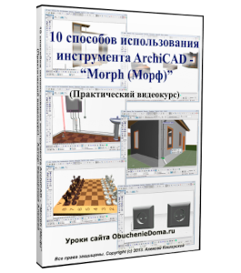 Видеокурс ArchiCAD инструмент Morph (Алексей Каширский)