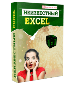 Видеокурс Неизвестный Excel (Константин Фёст)