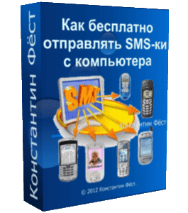 Бесплатный урок Как бесплатно отправлять SMS с компьютера через интернет (Константин Фёст)