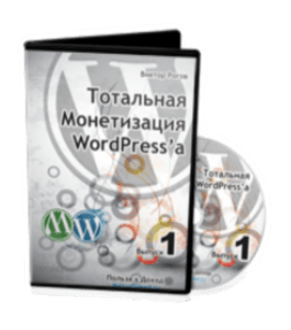 Видеокурс Тотальная монетизация Wordpress (Виктор Рогов, Константин Фёст)