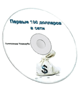 Бесплатный мини-курс Первые 100 долларов в сети, для тренинга Бизнес-отрыв (Александр Коцеруба)