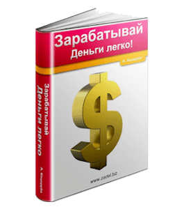 Бесплатная книга Зарабатывай деньги легко (Александр Коцеруба)