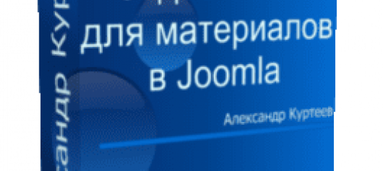 Бесплатный видеоурок Joomla. Tag - Задаем тэги для материалов (Александр Куртеев)