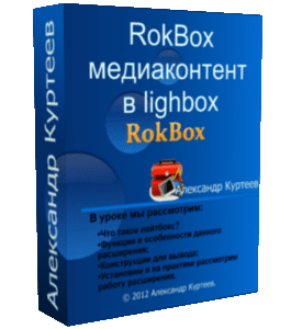 Бесплатный видеоурок Joomla. Обзор RokBox - медиаконтент в Lighbox (Александр Куртеев)