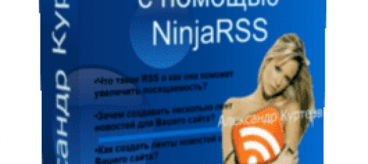 Бесплатный видеоурок Joomla. Учимся создавать RSS-ленты с помощью NinjaRSS (Александр Куртеев)