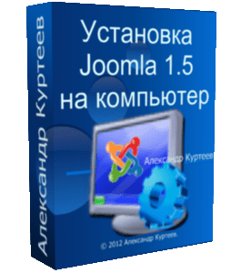 Бесплатный видеоурок Установка на компьютер Joomla 1.5 (Александр Куртеев)